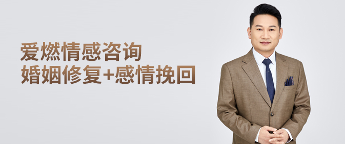 爱燃情感 爱燃情感